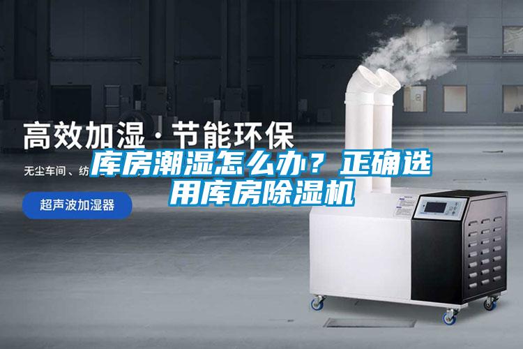 庫(kù)房潮濕怎么辦？正確選用庫(kù)房除濕機(jī)