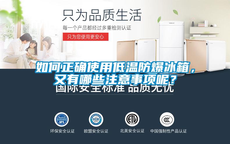 如何正確使用低溫防爆冰箱，又有哪些注意事項呢？