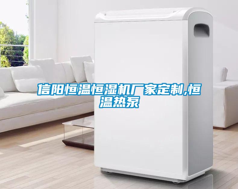 信陽恒溫恒濕機廠家定制,恒溫?zé)岜?/></p>
						    <p style=