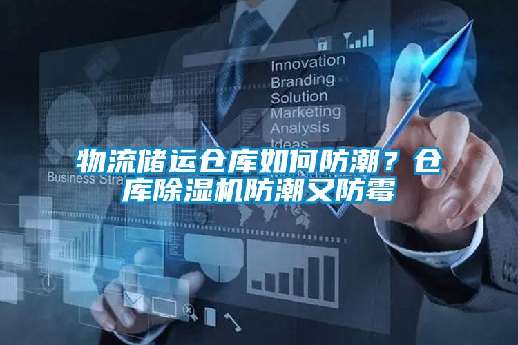 物流儲運(yùn)倉庫如何防潮？倉庫除濕機(jī)防潮又防霉