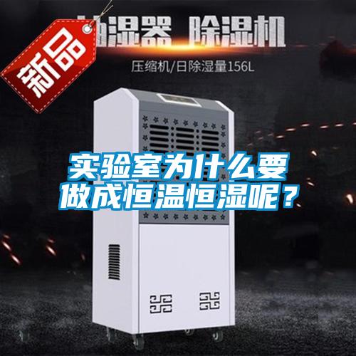 實驗室為什么要做成恒溫恒濕呢？