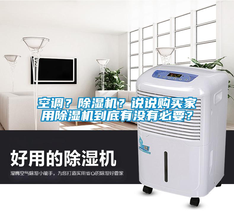 空調？除濕機？說說購買家用除濕機到底有沒有必要？