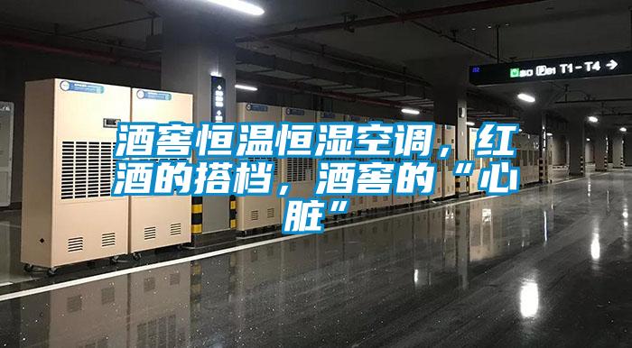 酒窖恒溫恒濕空調，紅酒的搭檔，酒窖的“心臟”