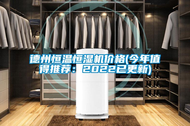德州恒溫恒濕機(jī)價格(今年值得推薦：2022已更新)