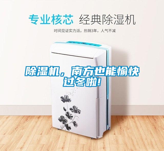 除濕機(jī)，南方也能愉快過(guò)冬啦!