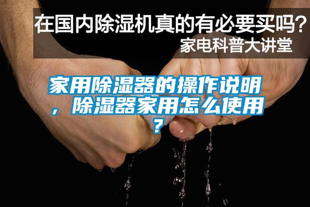 家用除濕器的操作說明，除濕器家用怎么使用？