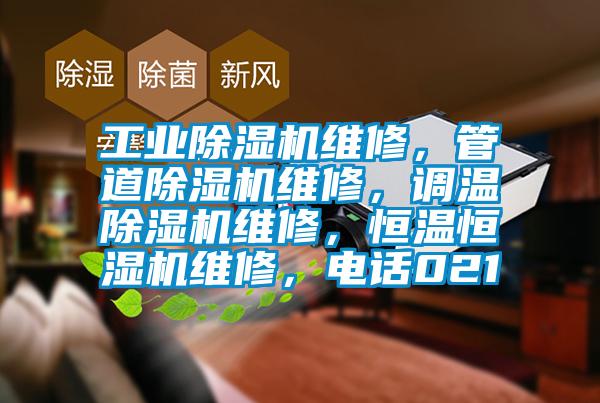 工業除濕機維修，管道除濕機維修，調溫除濕機維修，恒溫恒濕機維修，電話021