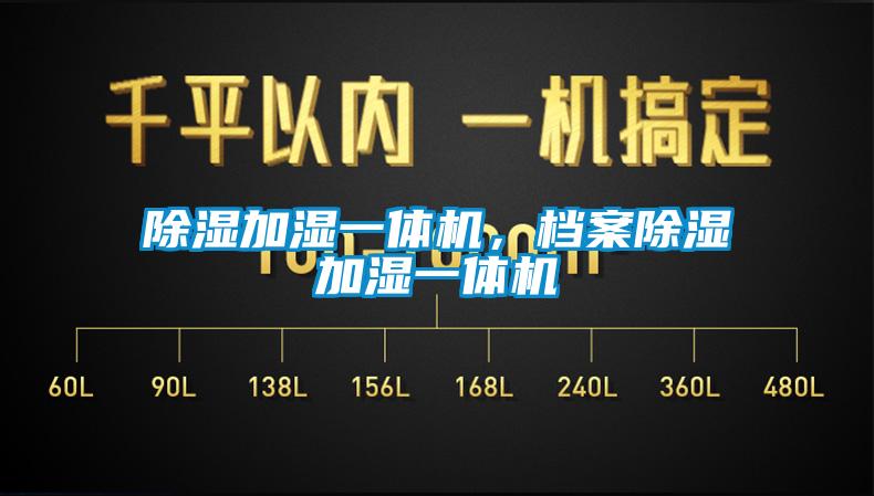 除濕加濕一體機，檔案除濕加濕一體機