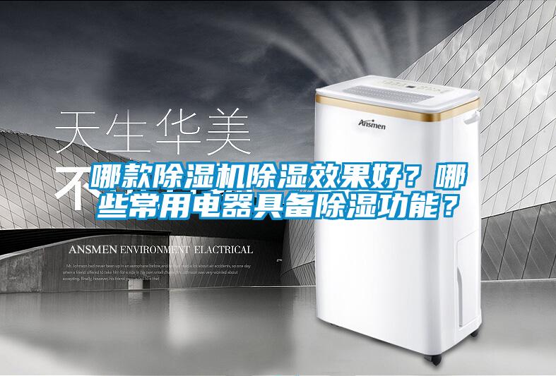 哪款除濕機除濕效果好？哪些常用電器具備除濕功能？