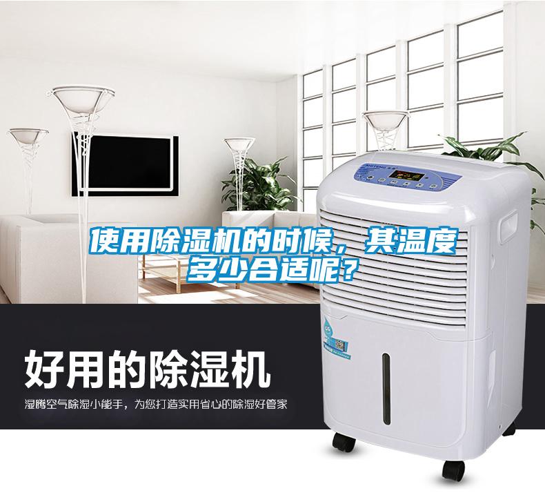 使用除濕機(jī)的時(shí)候，其溫度多少合適呢？