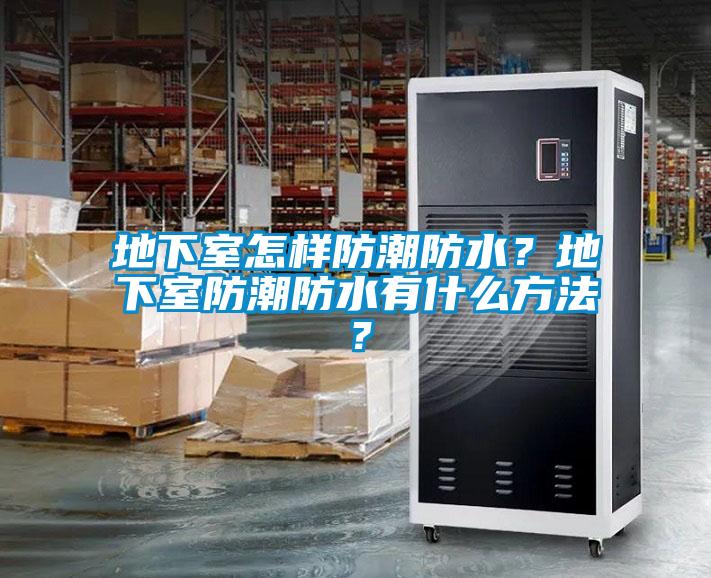 地下室怎樣防潮防水？地下室防潮防水有什么方法？