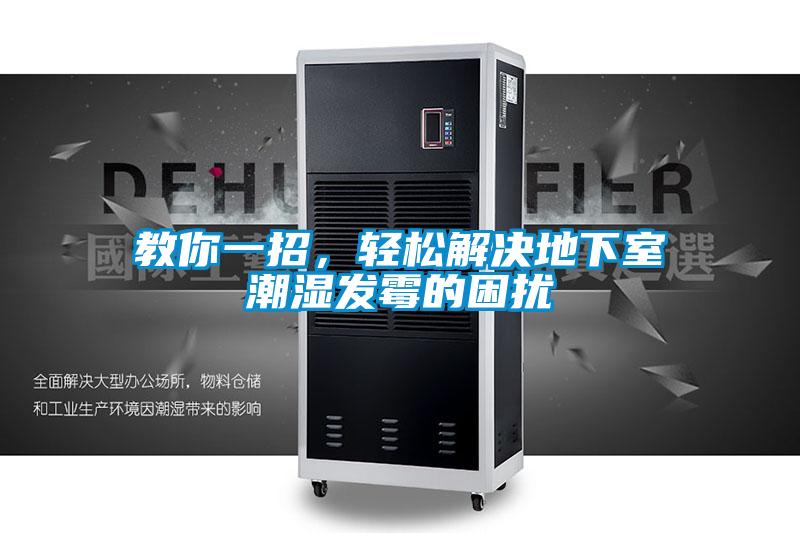 教你一招，輕松解決地下室潮濕發霉的困擾