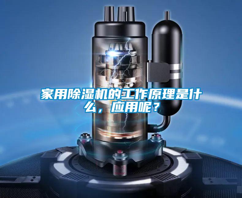 家用除濕機的工作原理是什么，應用呢？