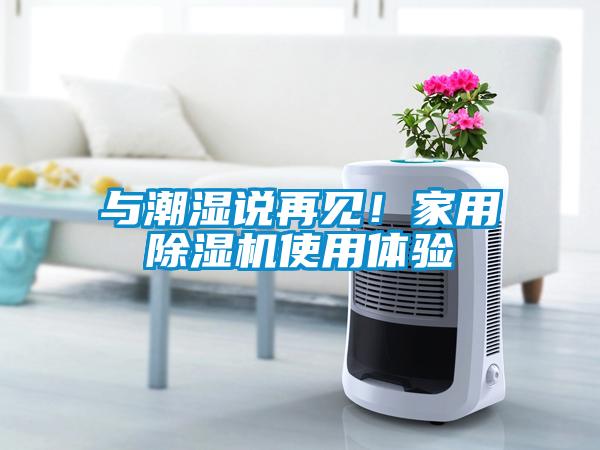 與潮濕說再見！家用除濕機(jī)使用體驗