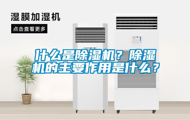 什么是除濕機？除濕機的主要作用是什么？