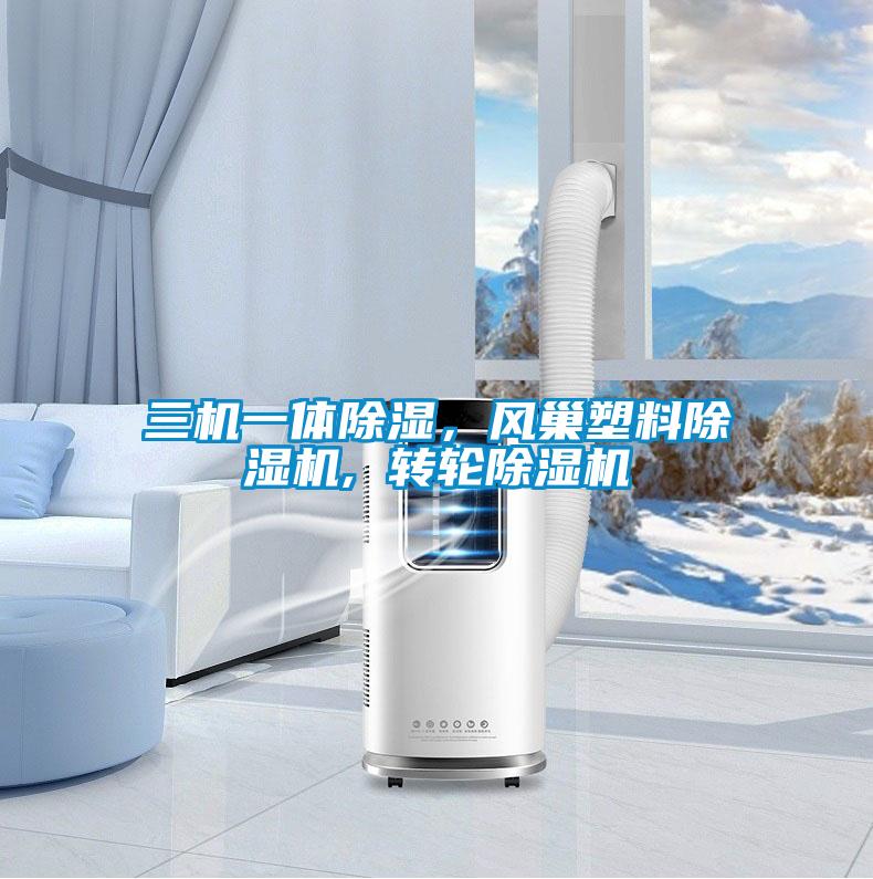 三機一體除濕，風巢塑料除濕機, 轉輪除濕機