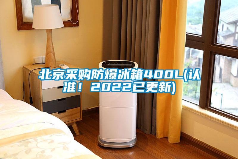 北京采購防爆冰箱400L(認(rèn)準(zhǔn)！2022已更新)