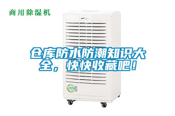 倉庫防水防潮知識大全，快快收藏吧！