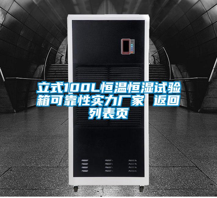 立式100L恒溫恒濕試驗(yàn)箱可靠性實(shí)力廠(chǎng)家 返回列表頁(yè)