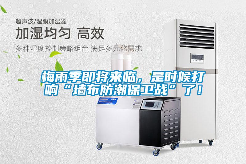 梅雨季即將來臨，是時候打響“墻布防潮保衛戰”了！