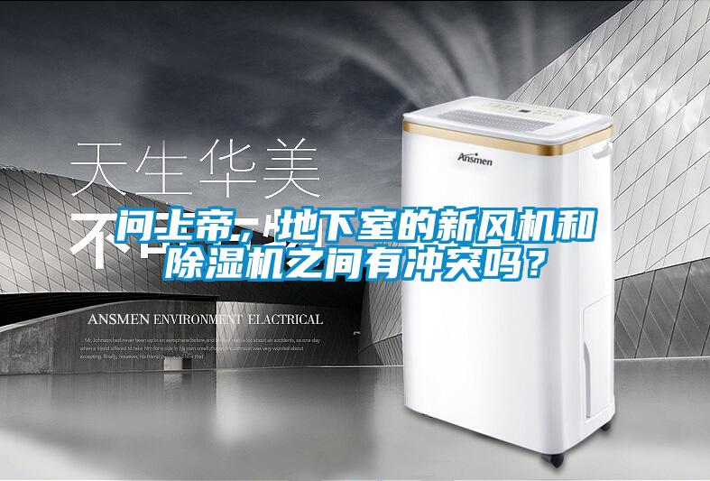 問(wèn)上帝，地下室的新風(fēng)機(jī)和除濕機(jī)之間有沖突嗎？
