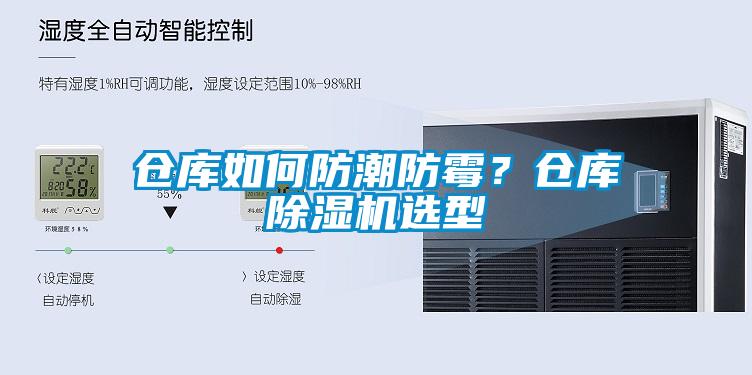 倉庫如何防潮防霉？倉庫除濕機選型