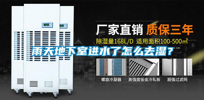 雨天地下室進水了怎么去濕？