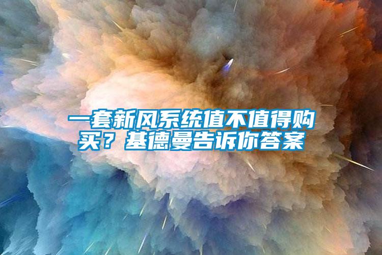 一套新風系統值不值得購買？基德曼告訴你答案