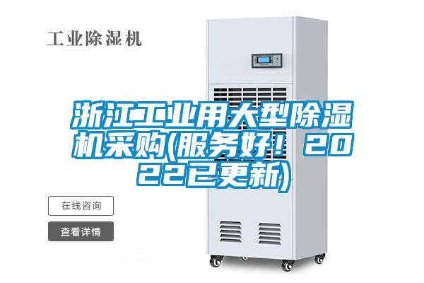 浙江工業(yè)用大型除濕機采購(服務好！2022已更新)