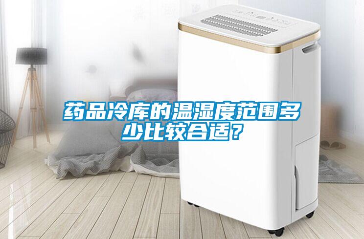 藥品冷庫的溫濕度范圍多少比較合適？