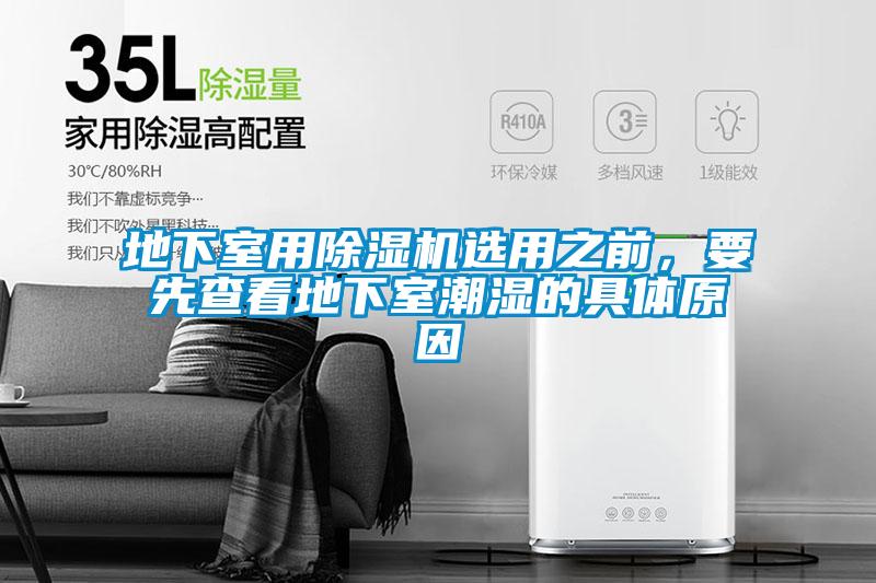 地下室用除濕機選用之前，要先查看地下室潮濕的具體原因