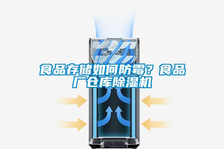 食品存儲如何防霉？食品廠倉庫除濕機