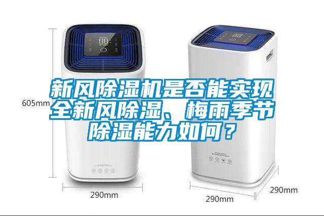 新風除濕機是否能實現(xiàn)全新風除濕、梅雨季節(jié)除濕能力如何？