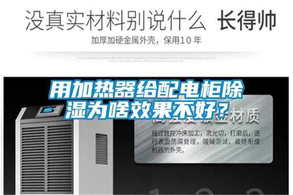 用加熱器給配電柜除濕為啥效果不好？
