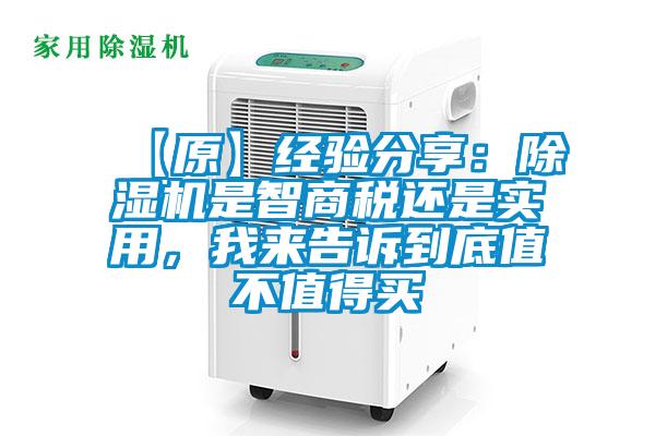 【原】經(jīng)驗(yàn)分享：除濕機(jī)是智商稅還是實(shí)用，我來告訴到底值不值得買
