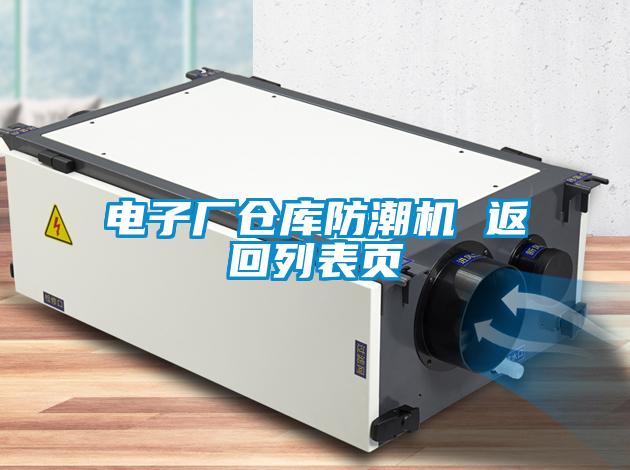 電子廠(chǎng)倉(cāng)庫(kù)防潮機(jī) 返回列表頁(yè)