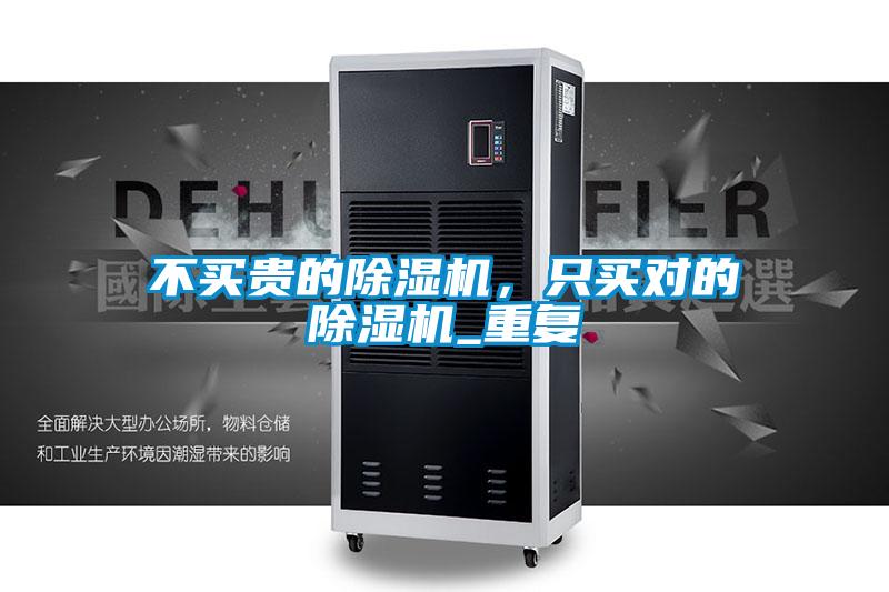 不買貴的除濕機(jī)，只買對(duì)的除濕機(jī)_重復(fù)