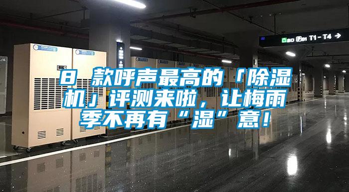 8 款呼聲最高的「除濕機(jī)」評(píng)測(cè)來(lái)啦，讓梅雨季不再有“濕”意！