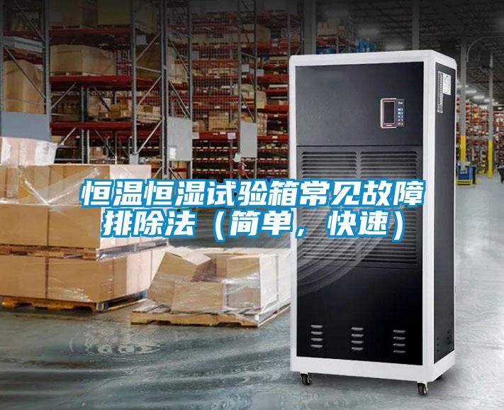 恒溫恒濕試驗(yàn)箱常見(jiàn)故障排除法（簡(jiǎn)單，快速）