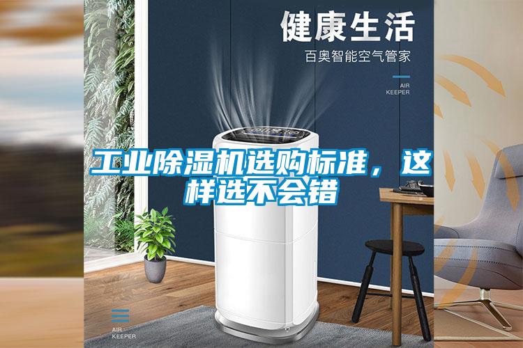 工業(yè)除濕機(jī)選購標(biāo)準(zhǔn)，這樣選不會錯(cuò)