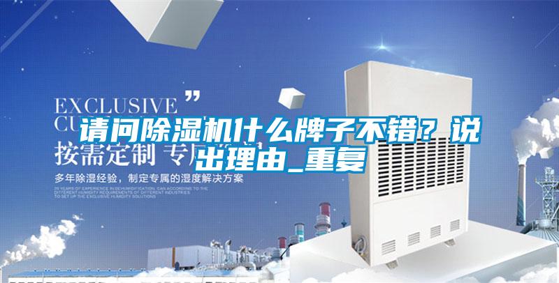 請問除濕機什么牌子不錯？說出理由_重復