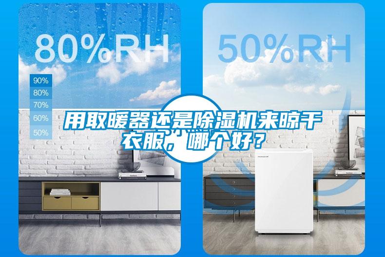 用取暖器還是除濕機來晾干衣服，哪個好？