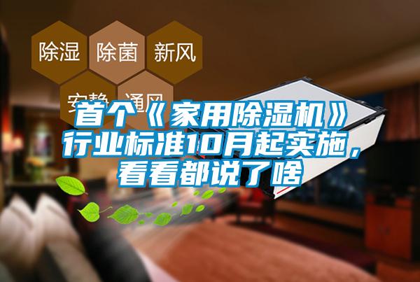首個《家用除濕機》行業標準10月起實施，看看都說了啥