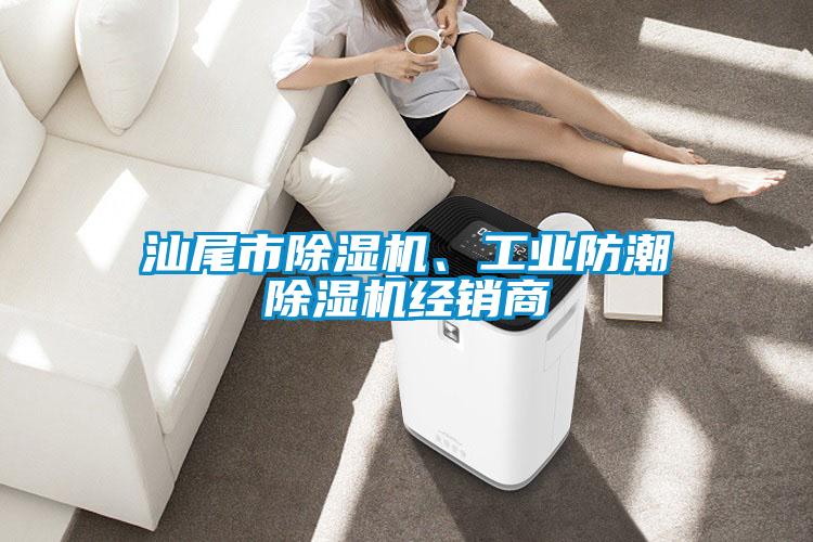 汕尾市除濕機、工業(yè)防潮除濕機經銷商