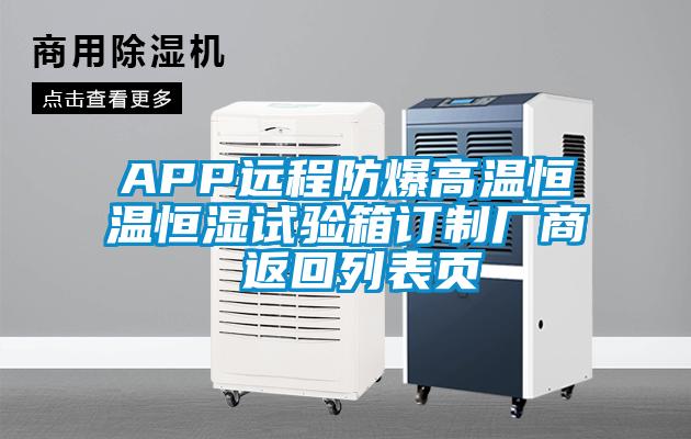 APP遠(yuǎn)程防爆高溫恒溫恒濕試驗(yàn)箱訂制廠商 返回列表頁(yè)