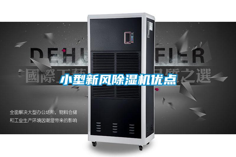 小型新風(fēng)除濕機優(yōu)點