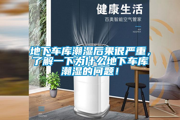 地下車庫(kù)潮濕后果很嚴(yán)重，了解一下為什么地下車庫(kù)潮濕的問(wèn)題！