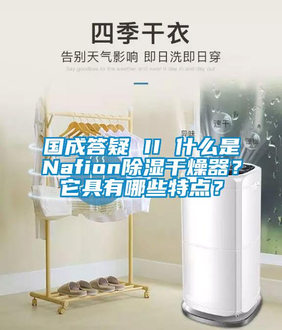 國成答疑 II 什么是Nafion除濕干燥器？它具有哪些特點(diǎn)？