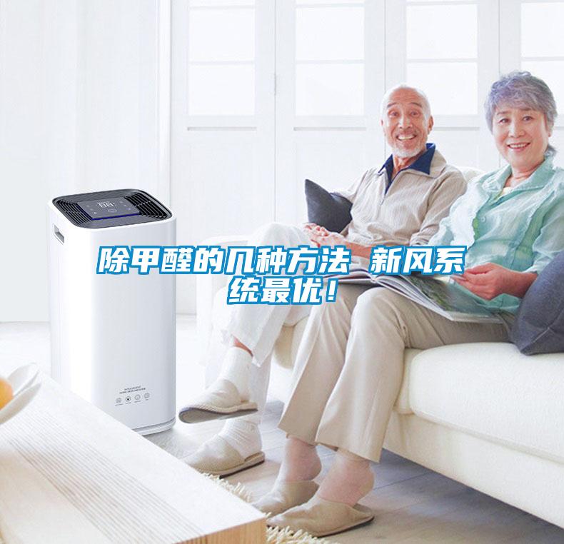 除甲醛的幾種方法 新風系統最優！