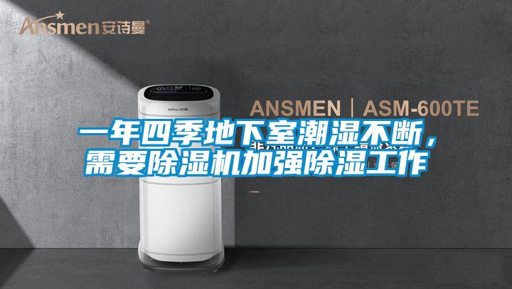 一年四季地下室潮濕不斷，需要除濕機加強除濕工作